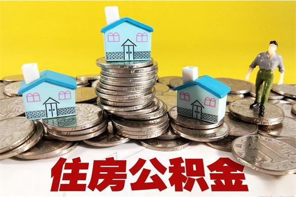 北流离职后公积金多久可以取出来（北流离职后住房公积金多久可以取出来）